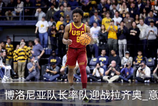 博洛尼亚队长率队迎战拉齐奥 意甲官方晒袖标照