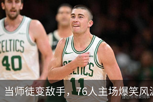 当师徒变敌手，76人主场爆笑风波