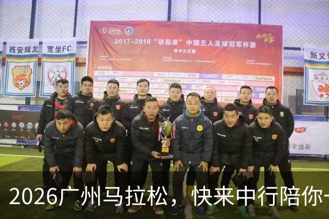 2026广州马拉松，快来中行陪你一起奔向终点吧！