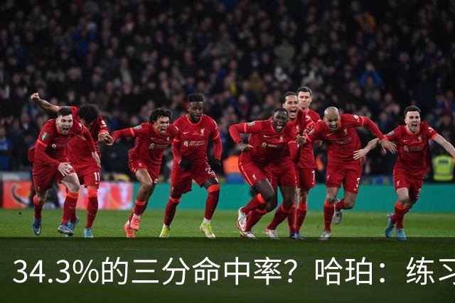 34.3%的三分命中率？哈珀：练习是一种“无忧无虑”的态度！