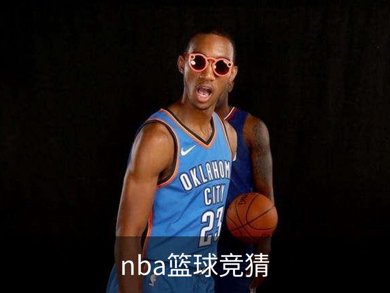 关于nba篮球竞猜