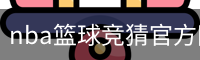 nba篮球竞猜官方网站-NBA竞猜(中国)官方网站-NBA竞猜